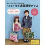 ハンドメイドの通園通学グッズ 初めてのママとパパでも大丈夫!