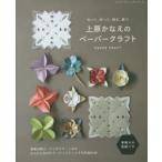 上原かなえのペーパークラフト 切って、折って、飾る、使う 実物大の型紙つき