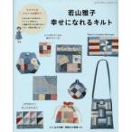 若山雅子幸せになれるキルト 動画で作り方が見られる!実物大の型紙つき