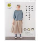 型紙を組み合わせて作る私のほしい服