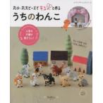 丸小・丸大ビーズでキュンと作るうちのわんこ
