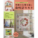 季節の行事を描く歳時記キルト パッチワーク教室特別号セレクション