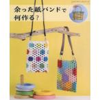 余った紙バンドで何作る? 全ての作り方を写真で解説