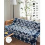 日々の暮らしを彩る藍のパッチワーク