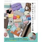 今、いちばんときめくハンドメイド刺しつけネットのバッグと小物
