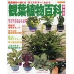 観葉植物百科 観葉植物の飾り方・育て方がすべてわかる