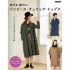 秋冬に着たいワンピース・チュニック・トップス かんたんに作れて着やすい大人服
