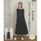 手作りしたいおしゃれなジャンパースカート&サロペット