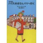 ハリスおばさんパリへ行く 普及版