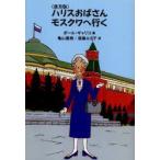 ハリスおばさんモスクワへ行く 普及版