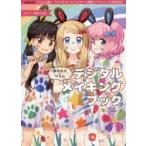季刊エス×ワコムデジタルメイキングブック ワコム公認!「ペンタブレットdeアート投稿コンテスト」10周年記念