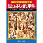 世にもふしぎな事件 '60年代ミステリー画報 斎藤守弘／著 中岡俊哉