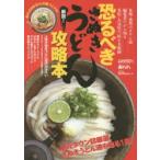 恐るべきさぬきうどん攻略本 新説!