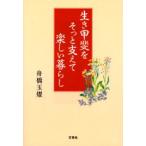 生き甲斐をそっと支えて楽しい暮らし
