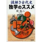 謎解き古代史独学のススメ