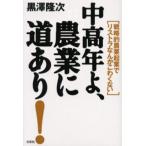 中高年よ、農業に道あり! 戦略的農業起業でリストラなんかこわくない