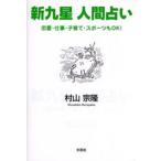 新九星人間占い 恋愛・仕事・子育て・スポ