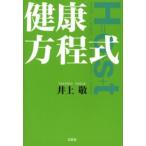 健康方程式