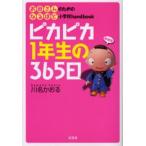 ピカピカ1年生の365日 お母さんのためのなるほど小学校handbook 新装版