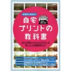 本格的に始める!自宅プリントの教科書 A3ノビ対応インクジェットプリンターを使ってつくる写真制作のコツ