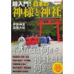 超入門!日本の神様と神社 今、改めて知りたい神道とは何か?神社とは何か?