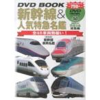 DVD BOOK 新幹線＆人気特急名鑑