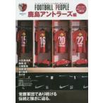 FOOTBALL PEOPLE サッカーに生きる人々に息吹く哲学を知る。 鹿島アントラーズ編