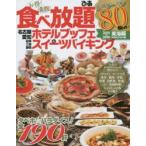 Yahoo! Yahoo!ショッピング(ヤフー ショッピング)お得!満腹!食べ放題ホテルブッフェ＆スイーツバイキング 東海版 2015〜2016