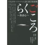 らくごころ〜落語心〜 十人のキーパーソンに訊く演芸最前線