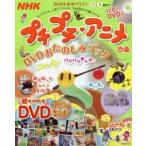 NHKプチプチ・アニメぴあ DVDおたのしみブック 0〜5歳向け