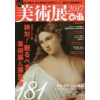 美術展ぴあ 2017