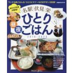 名駅・伏見・栄ひとりごはん 2019-2020