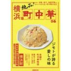 横浜の絶品!町中華 炒飯、餃子、麻婆豆腐etcヨコハマのうまい町中華の名店