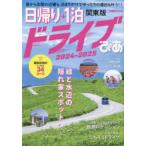 日帰り＋1泊ドライブぴあ 関東版 2024-2025