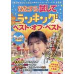 ひたすら試してランキングベスト・オブ・ベスト 5年間の総まとめをお届けします!