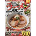 究極のラーメン 東海版 2023