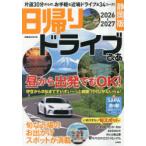 日帰りドライブぴあ静岡版 2026-2027
