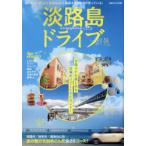 淡路島ドライブ