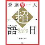 斎藤一人超一日一語 三六六のメッセージ