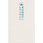東京最高のレストラン 2026