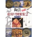 陶芸絵付け図案集 2
