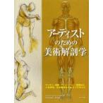アーティストのための美術解剖学 デッサン・漫画・アニメーション・彫刻など、人体表現、生体観察をするすべての人に