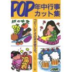 POP年中行事カット集