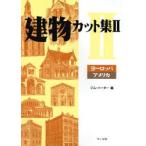 建物カット集 2