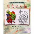 なないろ帖 そのまま塗れるスケッチブック 2