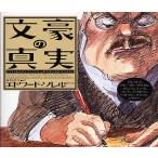 文豪の真実