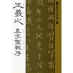 王羲之 集字聖教序