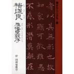 遂良 雁塔聖教序 付同州聖教序