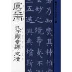 虞世南 孔子廟堂碑・尺牘