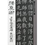 顔真卿多宝塔感応碑・裴将軍詩